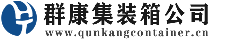 同德集装箱 - 同德二手集装箱 - 同德海运集装箱 - 群康集装箱服务公司